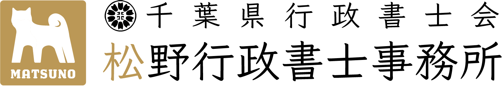 市川＆近隣エリアの融資サポート × 全国対応の補助金支援！松野行政書士事務所